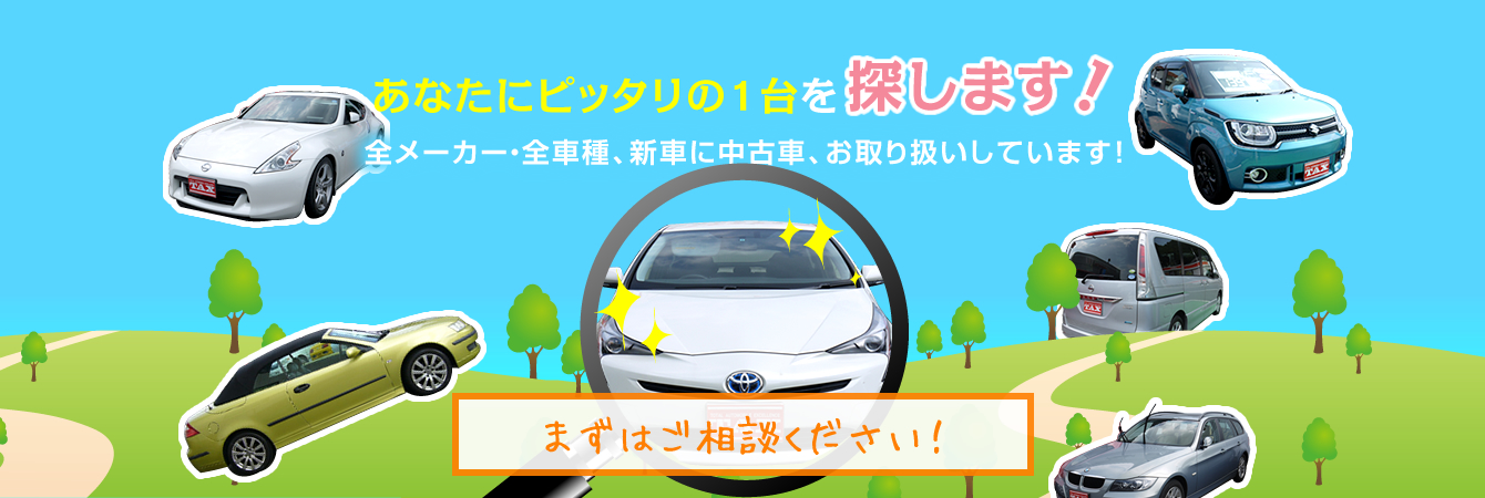 新車も中古車も車検も!!ヤマムラは、購入からアフターメンテまで、お車をトータルにサポートします!スタッフも募集中!