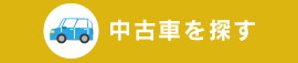 中古車を探す