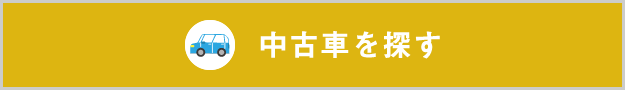 バナー:中古車を探す