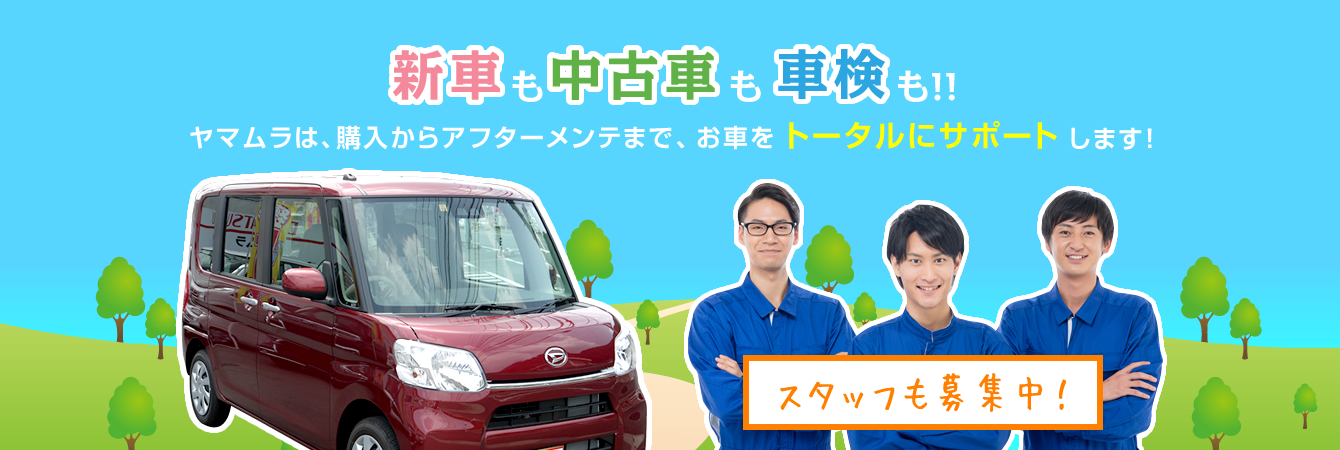 新車も中古車も車検も!!ヤマムラは、購入からアフターメンテまで、お車をトータルにサポートします!スタッフも募集中!