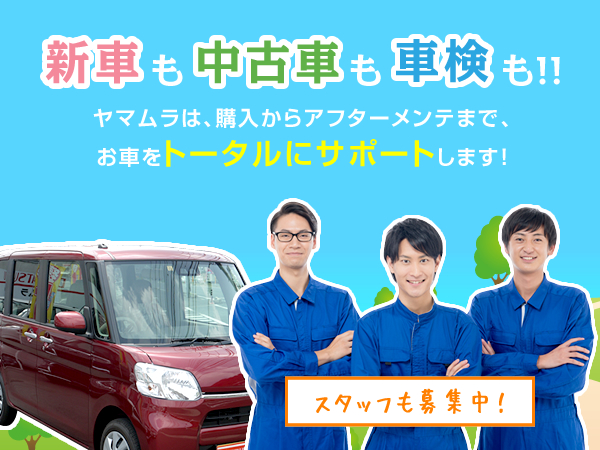 新車も中古車も車検も!!ヤマムラは、購入からアフターメンテまで、お車をトータルにサポートします!スタッフも募集中!